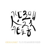 유토이미지 | 한글 캘리그라피