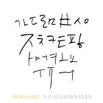 유토이미지 | 한글 캘리그라피