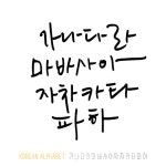 유토이미지 | 한글 캘리그라피