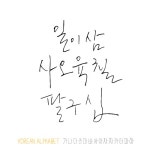 유토이미지 | 한글 캘리그라피