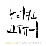 유토이미지 | 한글 캘리그라피