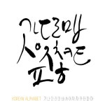 유토이미지 | 한글 캘리그라피