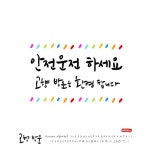 유토이미지 | 상세페이지 | 베이직샵 | 21023540 | 고향방문 손글씨 - 캘리그라피