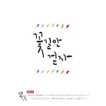 유토이미지 | 좌우명 손글씨 - 캘리그라피