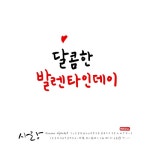 유토이미지 | 사랑 손글씨 - 캘리그라피