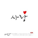 유토이미지 | 사랑 손글씨 - 캘리그라피