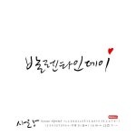 유토이미지 | 사랑 손글씨 - 캘리그라피