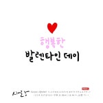 유토이미지 | 사랑 손글씨 - 캘리그라피
