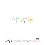 유토이미지 | 사랑 손글씨 - 캘리그라피