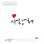 유토이미지 | 사랑 손글씨 - 캘리그라피