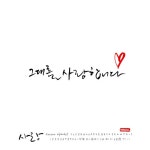 유토이미지 | 사랑 손글씨 - 캘리그라피
