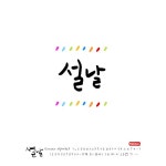 유토이미지 | 설날 손글씨 - 캘리그라피