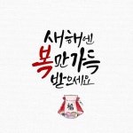 수묵캘리그라피 | 유토이미지 검색 결과 수묵캘리그라피 | 유토이미지  검색 결과