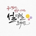 캘리그라피,일러스트,설,설명절 | 유토이미지 | 상세페이지 | 베이직샵 | 일러스트 | 21588276
