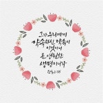 캘리그라피,일러스트, 성경구절,성구,성경,말씀 | 유토이미지 | 상세페이지 | 베이직샵 | 일러스트 | 21601251
