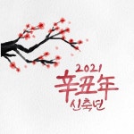 수묵캘리그라피 | 유토이미지 검색 결과 수묵캘리그라피 | 유토이미지  검색 결과