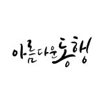 유토이미지 | 아름다운 동행
