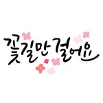 꽃길 | 유토이미지 검색 결과 꽃길 | 유토이미지  검색 결과