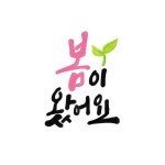 봄캘리 | 유토이미지 검색 결과 봄캘리 | 유토이미지  검색 결과