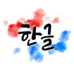 한글캘리그라피 | 유토이미지 검색 결과 한글캘리그라피 | 유토이미지  검색 결과