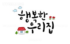 유토이미지 | 행복한 우리집