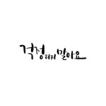캘리그라피 걱정하지말아요 | 유토이미지 | 상세페이지 | 베이직샵 | 21233218