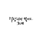 캘리그라피 걱정하지말아요그대 | 유토이미지 | 상세페이지 | 베이직샵 | 일러스트 | 21233222