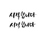 캘리그라피_시작합니다 | 유토이미지 | 상세페이지 | 베이직샵 | 일러스트 | 21249205