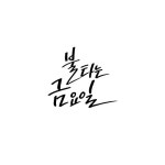 캘리그라피 불타는 금요일 | 유토이미지 | 상세페이지 | 베이직샵 | 일러스트 | 21532664