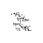 캘리그라피 가끔의행복보다매일의작은기쁨을 | 유토이미지 | 상세페이지 | 베이직샵 | 일러스트 | 21532685