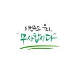 유토이미지 | 상세페이지 | 베이직샵 | 21532690 | 캘리그라피 이번주도 우리 무사합시다