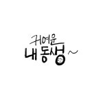 캘리그라피_귀여운내동생 | 유토이미지 | 상세페이지 | 베이직샵 | 일러스트 | 21532699