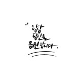 유토이미지 | 캘리그라피_할수있다