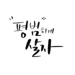 유토이미지 | 캘리그라피_평범하게 살자