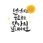 한글캘리 | 유토이미지 검색 결과 한글캘리 | 유토이미지  검색 결과