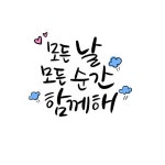 모든날 모든순간 함께해 | 유토이미지 | 상세페이지 | 베이직샵 | 일러스트 | 21541881