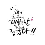오늘이그대에게괜찮은 날이었으면 좋겠다_한글캘리 | 유토이미지 | 상세페이지 | 베이직샵 | 일러스트 | 21541882