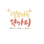 INB:수현캘리 | 유토이미지 검색 결과 INB:수현캘리 | 유토이미지  검색 결과