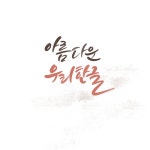캘리_아름다운우리한글 | 유토이미지 | 상세페이지 | 베이직샵 | 일러스트 | 21560198