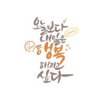 유토이미지 | 캘리_오늘보다 내일은 행복해지고 싶다