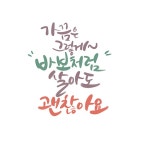 캘리_가끔은 그렇게 바보처럼 살아도 괜찮아요 | 유토이미지 | 상세페이지 | 베이직샵 | 일러스트 | 21560206
