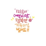 INB:수현캘리 | 유토이미지 검색 결과 INB:수현캘리 | 유토이미지  검색 결과