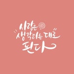 캘리_사람은 생각하는 대로 된다 | 유토이미지 | 상세페이지 | 베이직샵 | 일러스트 | 21563326