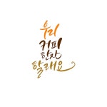 캘리_우리커피한잔할래요 | 유토이미지 | 상세페이지 | 베이직샵 | 일러스트 | 21564221