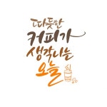 유토이미지 | 상세페이지 | 베이직샵 | 21567228 | 캘리_따뜻한 커피가 생각나는 오늘