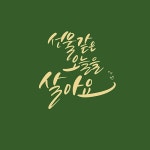 캘리_선물같은 오늘을 살아요 | 유토이미지 | 상세페이지 | 베이직샵 | 일러스트 | 21583039