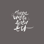 캘리_살다보면 마법같은 순간이 온다 | 유토이미지 | 상세페이지 | 베이직샵 | 일러스트 | 21583521