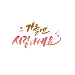 유토이미지 | 상세페이지 | 베이직샵 | 21586132 | 캘리_가을엔 사랑하세요
