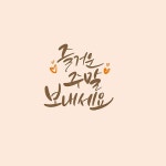토요일 | 유토이미지 검색 결과 토요일 | 유토이미지  검색 결과