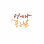 좋은날 | 유토이미지 검색 결과 좋은날 | 유토이미지  검색 결과